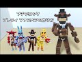 プチブロックでFNAFのフレディ ファズベアを作ってみた！（作り方）How to make Freddy Fazbear