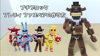 プチブロックでFNAFのフレディ ファズベアを作ってみた！（作り方）How to make Freddy Fazbear