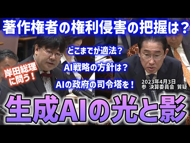 【国会質疑】生成AIの光と影〜決算委員会にて岸田総理に問う！〜＃AI （2023/04/03 決算委員会） class=