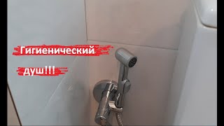 КАК установить ГИГИЕНИЧЕСКИЙ ДУШ.