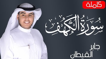 Surat Al Khaf Jaber Alqaytan | سورة الكهف بصوت الشيخ جابر القيطان