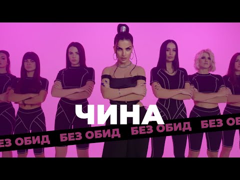 ЧИНА - Без обид (Премьера клипа)