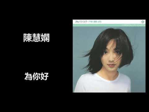 陳慧嫻 - 為你好