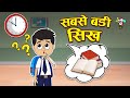     the biggest lesson  kidss    hindi moral story  fun and learn