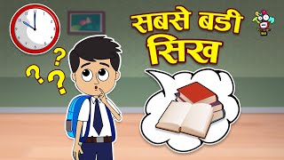 सबसे बड़ी सीख | The Biggest Lesson | Kids Videos | कार्टून | Hindi Moral Story | Fun and Learn
