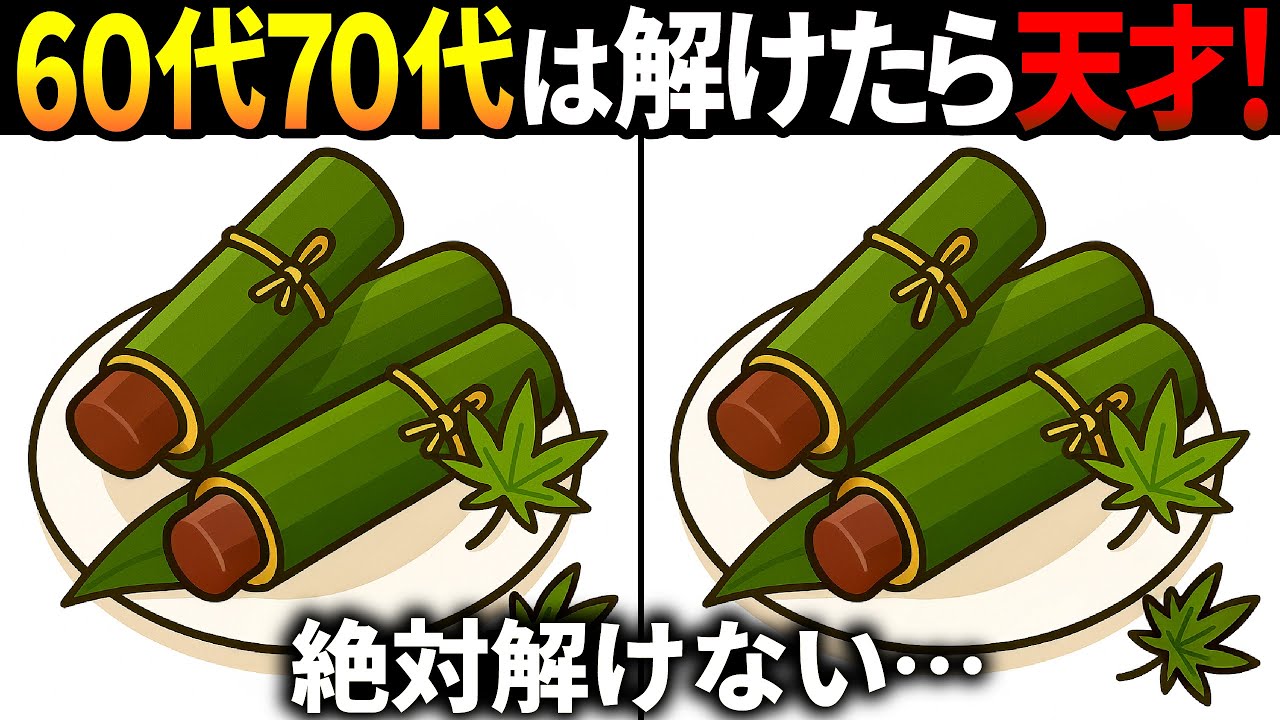 【間違い探しクイズ】無料の脳トレ60代以上高齢者向けの難しいゲーム動画で認知症予防！水羊羹のイラストなど上級編【頭の体操】