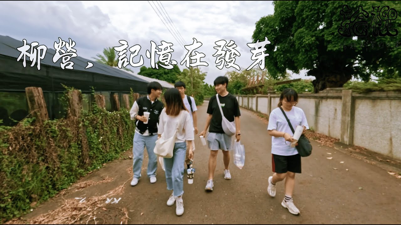 第十五屆大專生洄游農村競賽-國立台中教育大學區域與社會發展學系-柳營拾柳小組