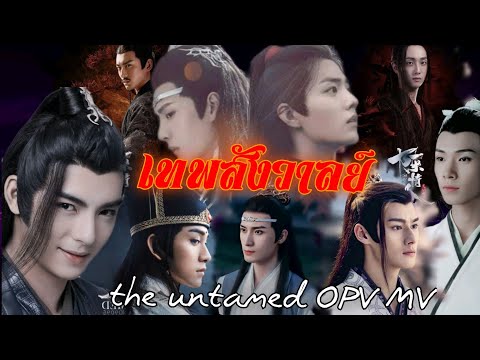 ☀️the untamed☀️ OPV MV เทพสังวาลย์ #ปรมาจารย์ลัทธิมาร