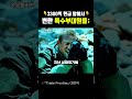 3톤의 현금 앞에서 변하는 특수부대원들