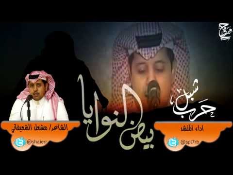 شيلة بيض النوايا كلمات مشعل مشعان الشعيفاني اداء شبل حرب
