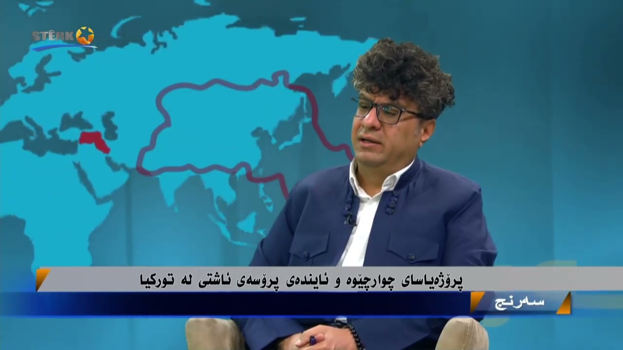 سەرنج- پرۆژە یاسای چوارچێوە و ئایندەی پرۆسەی ئاشتی