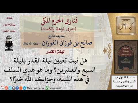 هل ثبت أن ليلة القدر ليلة السابع والعشرين؟