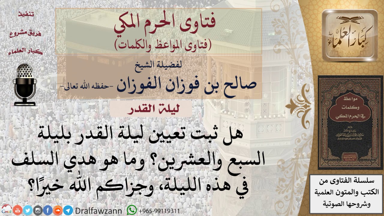 هل ثبت أن ليلة القدر ليلة السابع والعشرين؟