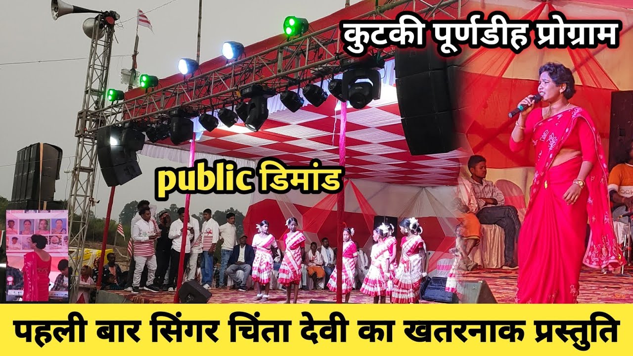Singer Chinta Devi Ka Supar Hit 😘 स्टेज प्रोग्राम Kutki Purnadih jatra 2025 
