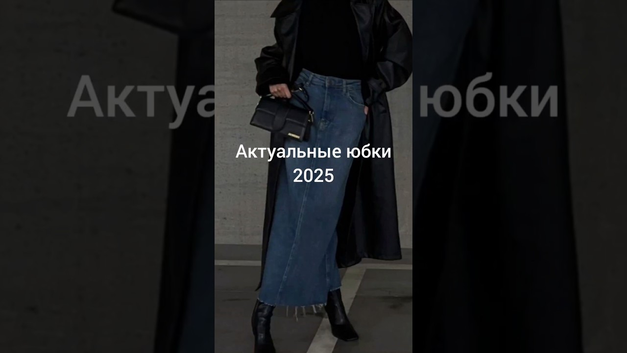 Актуальные юбки, 2025 #юбки #юбкиналето #базовыевещи #модныеюбки #стильныеюбки #юбки2025