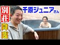 【初！先輩芸人】千原ジュニアさんが別荘に来てくれました！！！