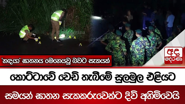 කොට්ටාවේ වෙඩි තැබීමේ සුලමුල එළියට...සමයන් ඝාතන සැකකරුවෙක්ට දිවි අහිමිවෙයි...