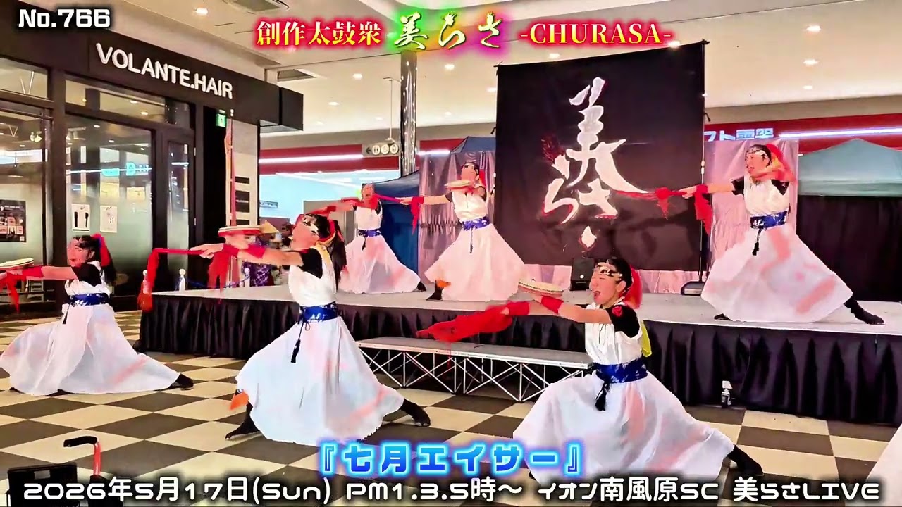創作太鼓衆 美らさLIVE / No.766 『七月エイサー』イオン南風原SC-LIVE