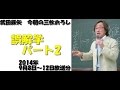 誤解学パート2～武田鉄矢今朝の三枚おろし