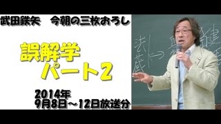 誤解学パート2～武田鉄矢今朝の三枚おろし
