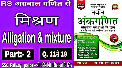 मिश्रण(Alligation & Mixture)|| mishran ||RS अग्रवाल से||avesh sir||