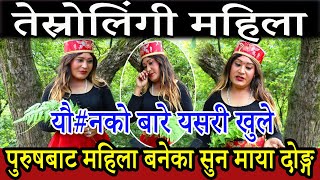 तेस्रोलिंगी महिला यौ#नको बारे यसरी खुले | पुरुष बाट महिला बनेका Sunmaya Dong |  Third Gender