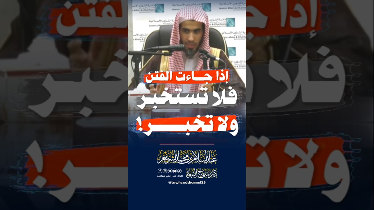 إذا جاءت الفتن فلا تستخبر و لا تخبر! #عبد_السلام_الشويعر #الشويعر