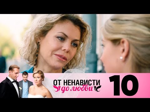 От ненависти до любви | Сезон 1 | Серия 10