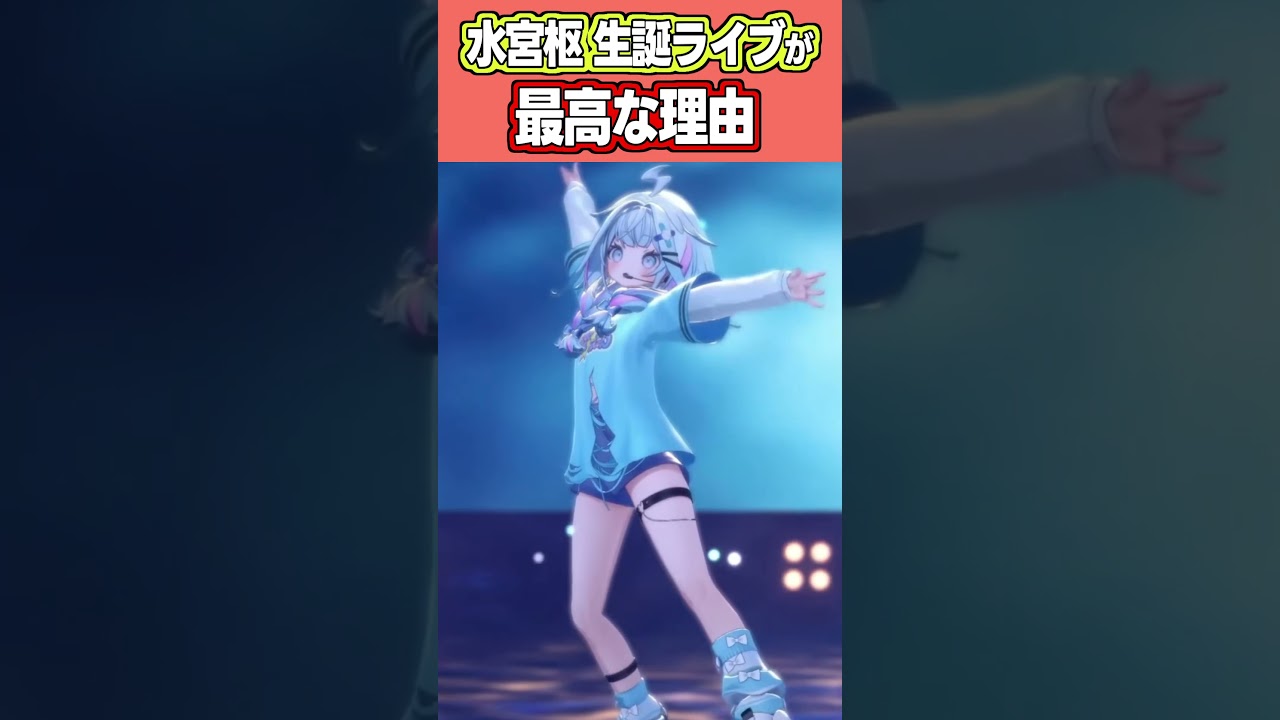 水宮枢生誕ライブ2026が最高すぎた理由【水宮枢/大空スバル/ホロライブ/切り抜き】 #ホロライブ切り抜き #切り抜き #vtuber