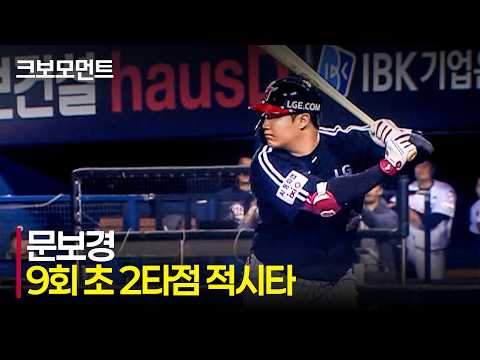 [LG vs 두산] LG의 '4번 타자' 문보경의 9회 초 2타점 적시타!! | 4.24 | 크보모먼트 | KBO 야구 하이라이트