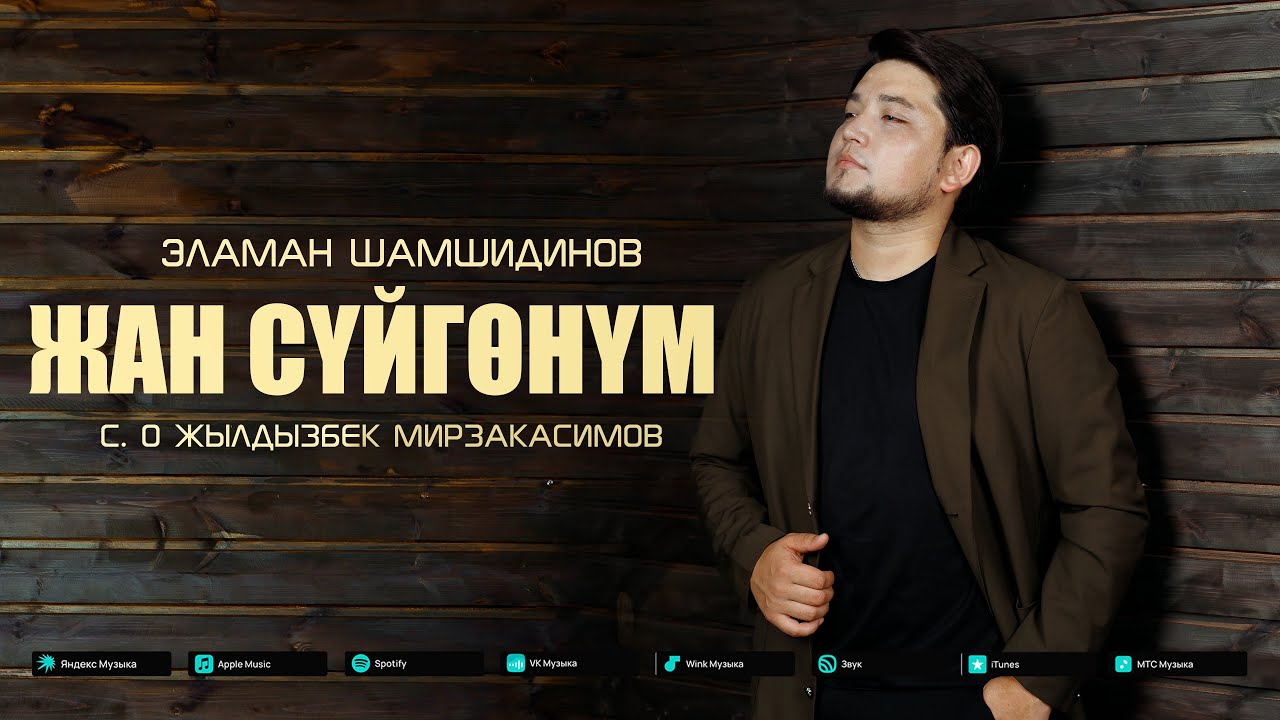Эламан Шамшидинов - Жан суйгонум  ( REMIX Version ) 2025