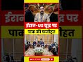 Iran-US War में Pakistan की फजीहत! Global Politics में Pakistan पर सवाल | Middle East Crisis Update