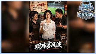 💥《团购券被拒反手封店》老板娘收我40元占桌费?录音取证、拼桌钓出天价菜单,当天就让黑店全网关门!🎬 #爽文逆袭 #打假维权 #AI短剧 #CIT1 #喵喵漫剧 #观球宴风波