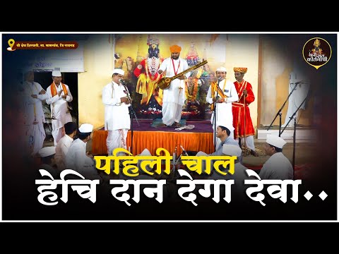 पहिली चाल | हेचि दान देगा देवा | ह.भ.प. दत्ता महाराज दोन्हे #varisantkirtanachi