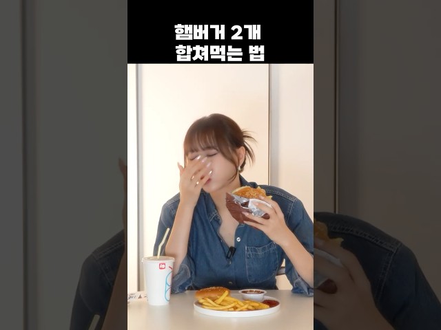 롯데리아에서 햄버거 2개 합쳐먹기 #롯데리아 #햄버거 #레시피