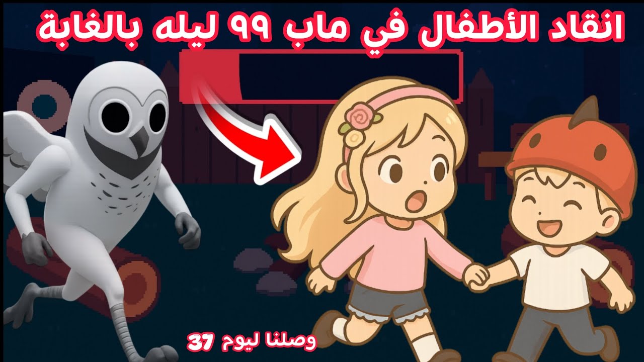 انقدنا الأطفال تحت هجوم كل الوحوش 😯 في ماب 99 ليله بالغابة 🪵🔥/ وصلنا ليوم 37.