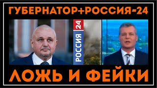 Губернатор+@Russia24TV = ЛОЖЬ И ФЕЙКИ