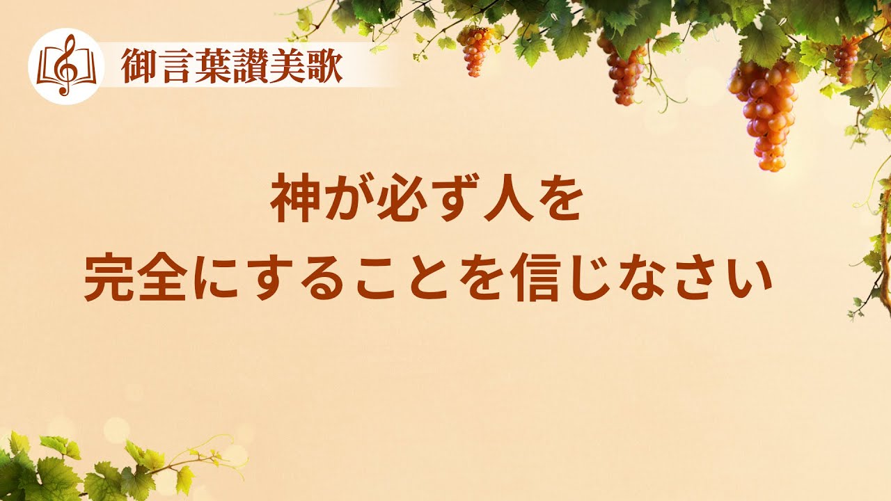 キリスト教の歌「神が必ず人を完全にすることを信じなさい」歌詞付き