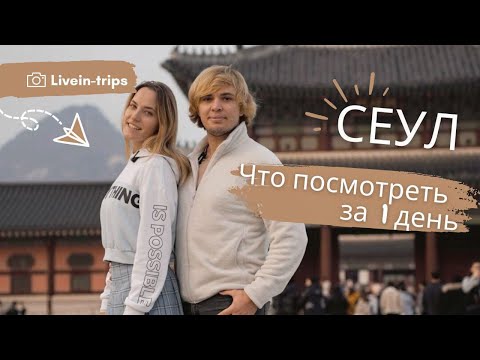 Видео: КОРЕЯ: СЕУЛ | 1 день в столице | Сколько это стоит, что посмотреть и где поесть