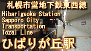 札幌市営地下鉄東西線　ひばりが丘駅に潜ってみた Hibarigaoka Station. Sapporo City Transportation Tozai Line