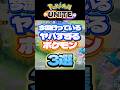 【異常】今流行っているヤバすぎるポケモン3選【ポケモンユナイト】