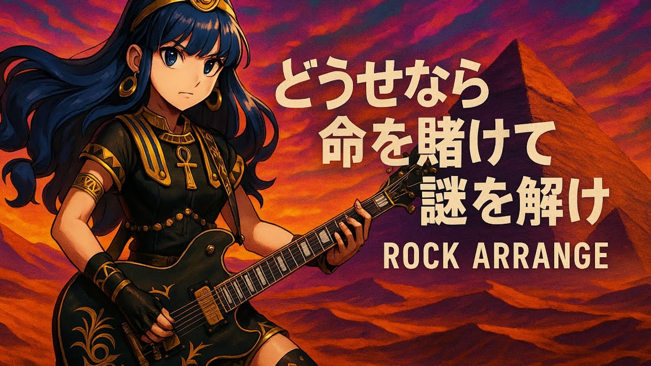 【東方錦上京】どうせなら命を賭けて謎を解け【ロックアレンジ】