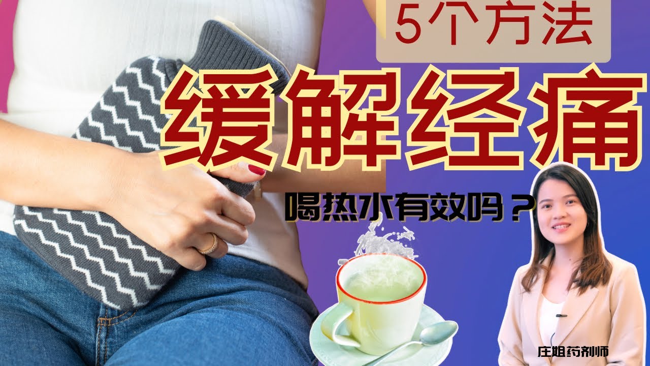 经痛怎么办?| 5招教你告别经痛! - YouTube