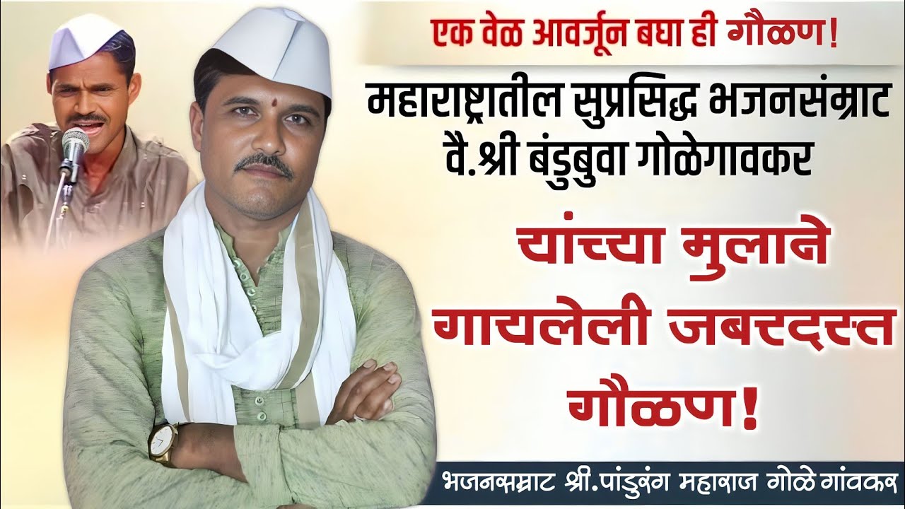 🔴गोनाई राजाई दोघी सासु सुना🔴भजनसम्राट श्री.ह.भ.प.पांडुरंग बुवा गोळेगावकर/Pandurang buva golegavakar