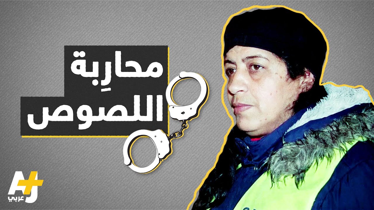 مغربية تحرس السيارات من اللصوص