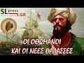 Πως οι Οθωμανοί έχασαν την κυριαρχία στη Μεσόγειο. video