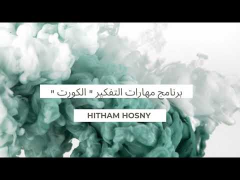 برنامج مهارات التفكير الكورت