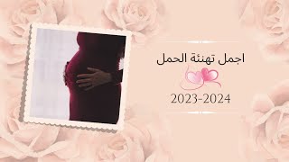 عبارات تهنئة و مبارك الحمل🍼❤ قائمة مسجات تهنئة للحامل 🍼❤أجمل تهاني الحمل 🍼❤ حالات واتساب 🍼❤ #short