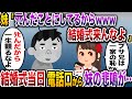 【ざまぁw】妹「あんた不細工すぎるから結婚式来ないでね!てか、もうタヒんだことにしてるw」→結婚式当日、泣きじゃくる妹から電話があり…【伝説のスレ】