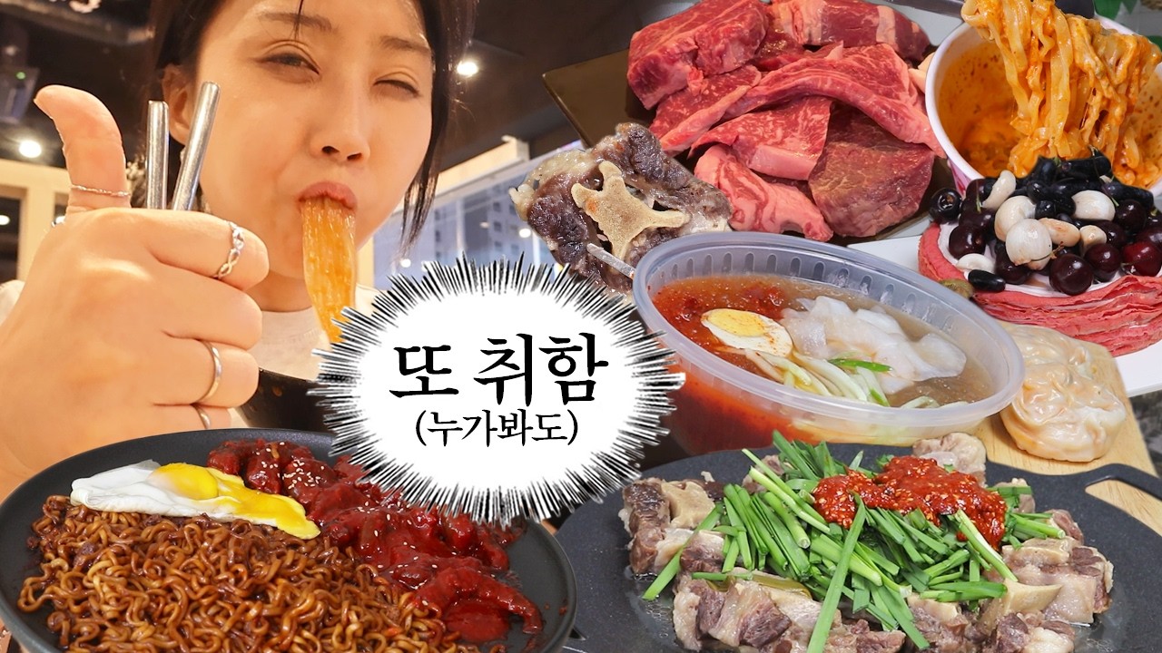 VLOG) 요리(안함) 먹방 브이로그👩🏻‍🍳 까르보불닭 새우장 우지짜르르 해장냉면 소꼬리찜 etc. mukbang